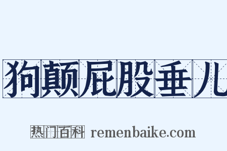狗颠屁股垂儿是什么意思的图片
